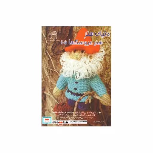 کتاب دنیای هنر عروسکها105 اثر لیلا حاجی پور