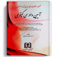 مجموعه سوالات طبقه بندی شده موضوعی آیین دادرسی کیفری عبداللهی - مجد
