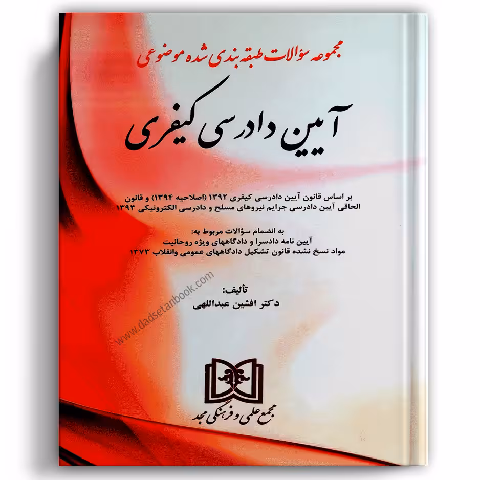 مجموعه سوالات طبقه بندی شده موضوعی آیین دادرسی کیفری عبداللهی - مجد