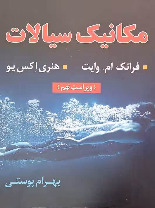 مکانیک سیالات وایت پوستی ویرایش نهم امید انقلاب