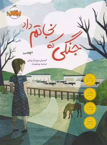 جنگی که نجاتم داد اثر کیمبرلی بروبیکر بردلی نشر پرتقال