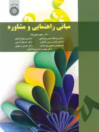 مبانی راهنمایی و مشاوره نوابی نژاد شفیع آبادی سمت