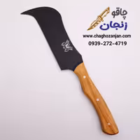 داس زنجان غلاف دار | ضخامت تیغه 5 میلی متر ضد زنگ