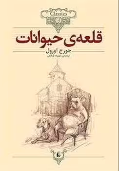 قلعه حیوانات