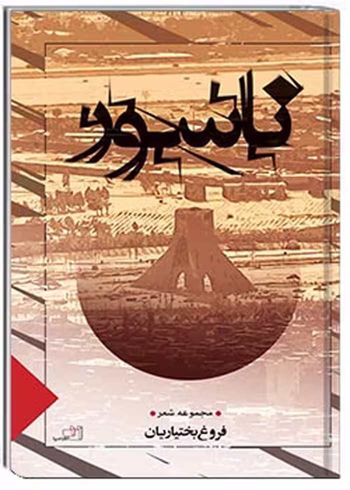 ناسور : مجموعه شعر
