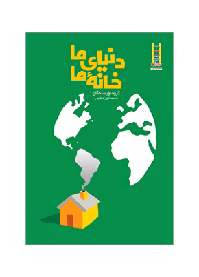 دنیای ما خانه ما