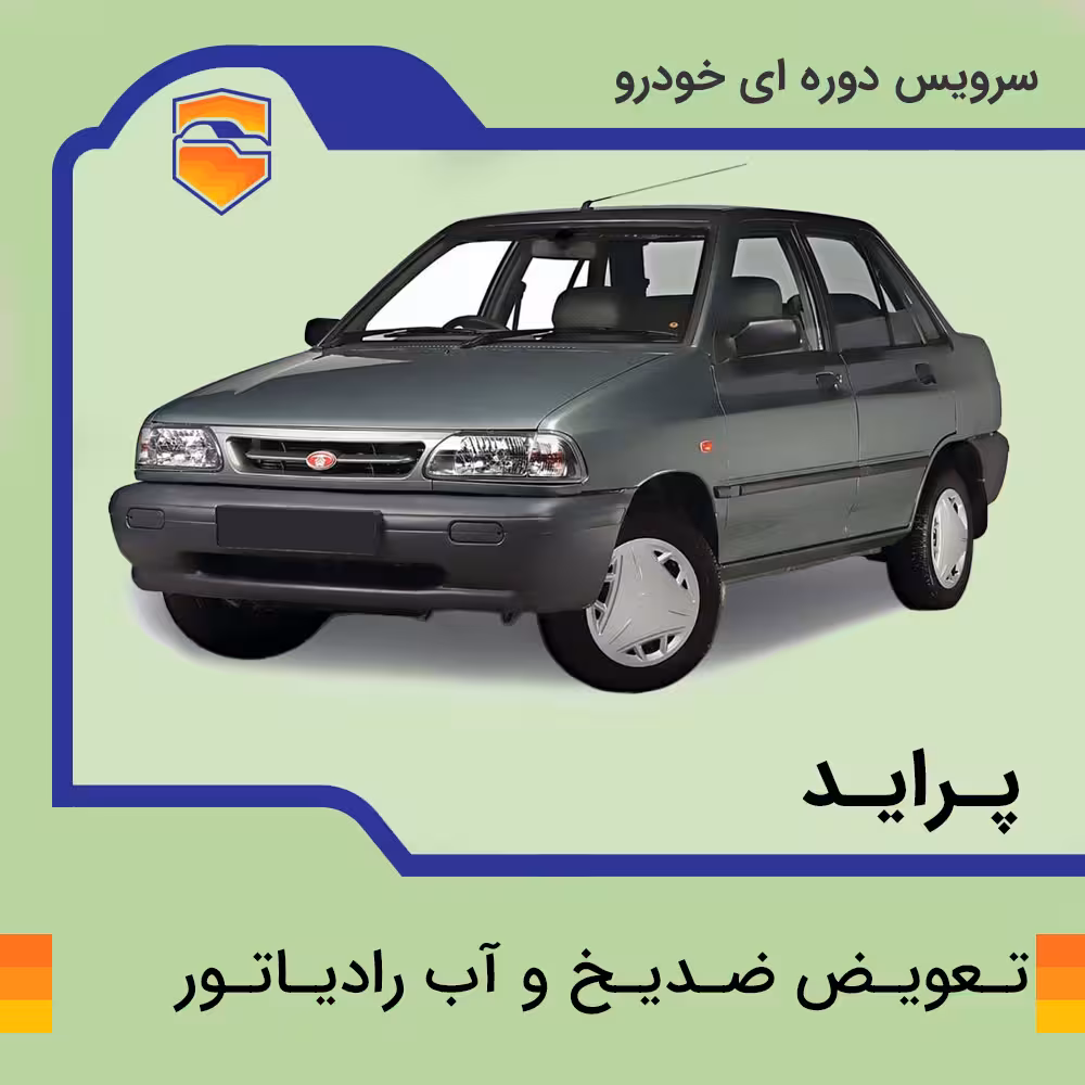 سرویس تعویض ضد یخ پراید