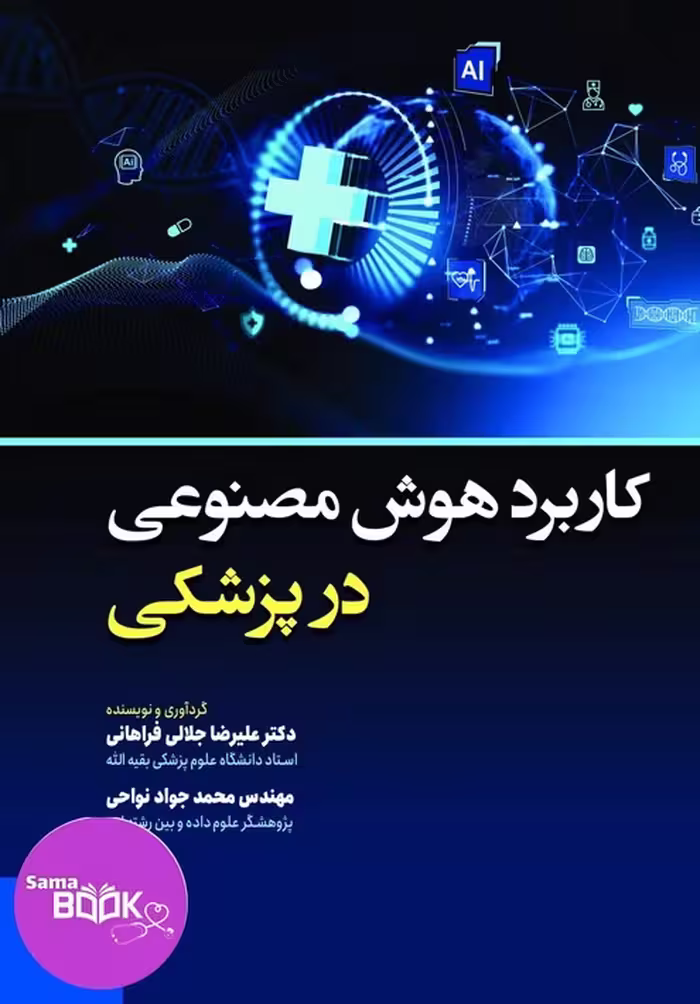 کتاب کاربرد هوش مصنوعی در پزشکی