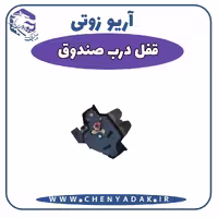 قفل درب صندوق عقب آریو زوتی Z300