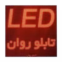 تابلو ال ای دی تابلو روان مدل R48128 استوک در حد نو