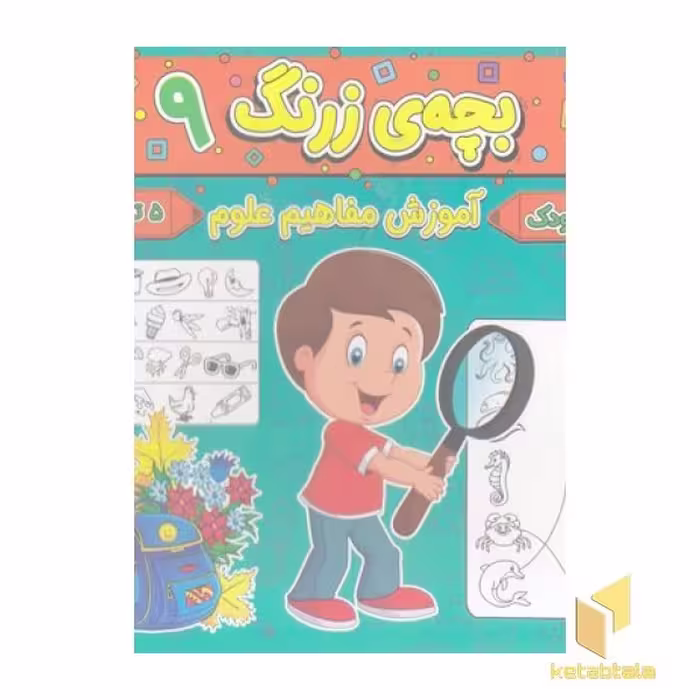 کتاب بچه ی زرنگ 9 اثر فرامرز فرج زاده نشر آنامید