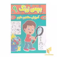 کتاب بچه ی زرنگ 9 اثر فرامرز فرج زاده نشر آنامید