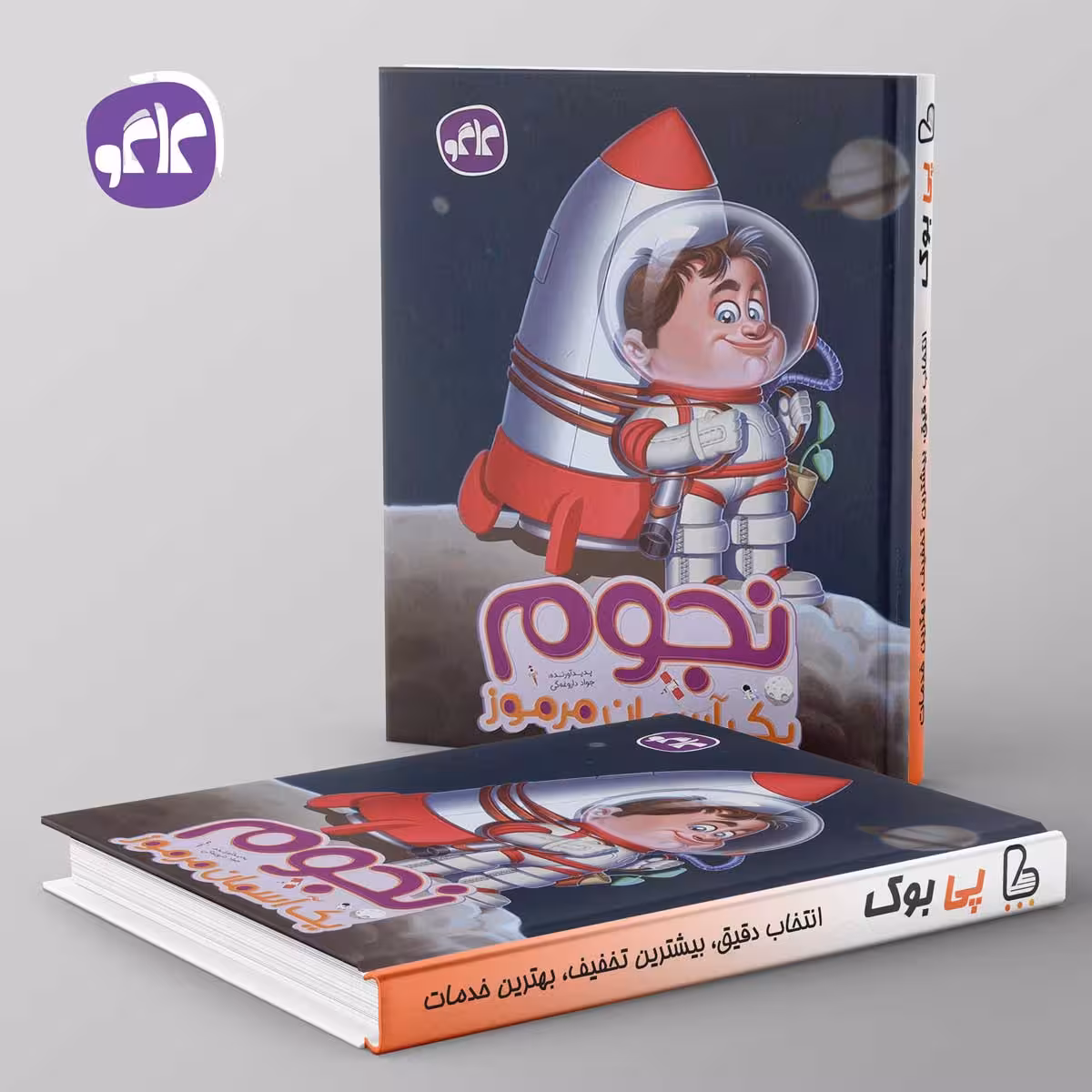 نجوم پیش دبستانی کاگو