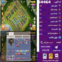 اکانت کلش لول 247 تاون 17 لول 71 کویین 80 واردن  رویال چمپیون 75 شاهزاده مینیون 71 تغییرنام 1000 کد 54464