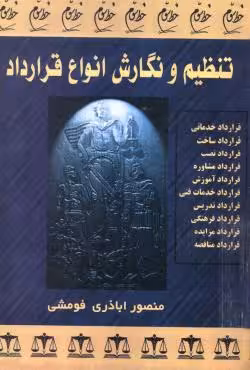تنظیم و نگارش انواع قرارداد