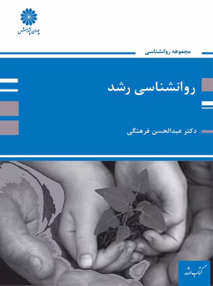 روانشناسی رشد ارشد فرهنگی پوران پژوهش