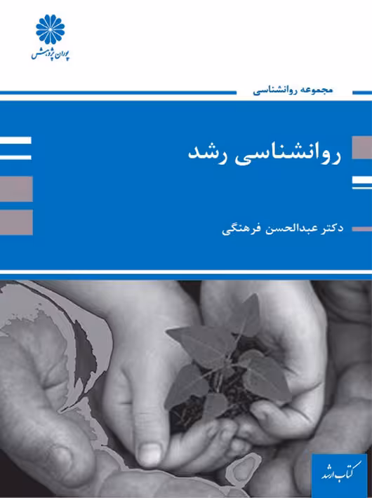 روانشناسی رشد ارشد فرهنگی پوران پژوهش