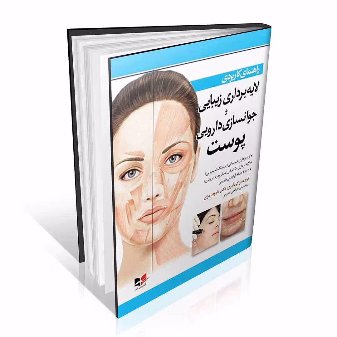 راهنمای کاربردی لایه برداری زیبایی و جوانسازی دارویی پوست