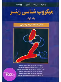 میکروب شناسی زینسر جلد اول (باکتری شناسی عمومی)