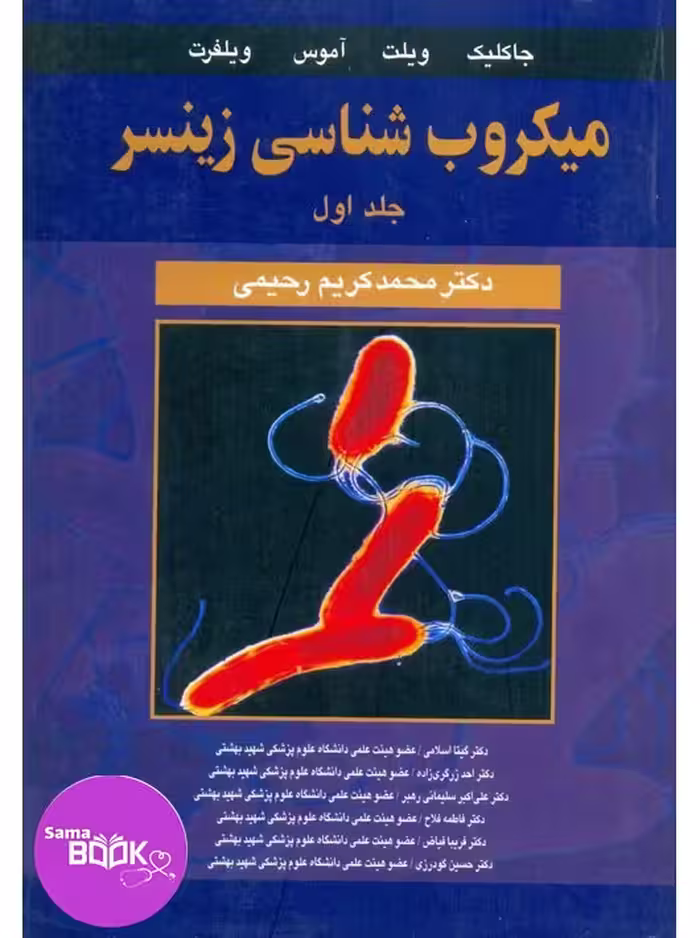 میکروب شناسی زینسر جلد اول (باکتری شناسی عمومی)