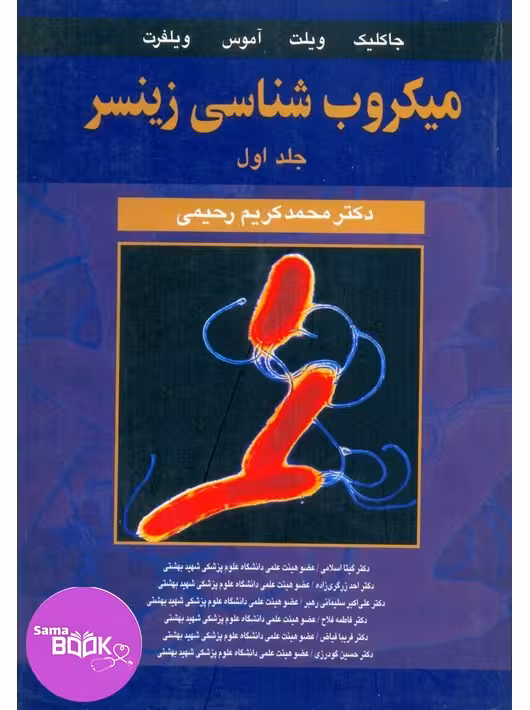 میکروب شناسی زینسر جلد اول (باکتری شناسی عمومی)