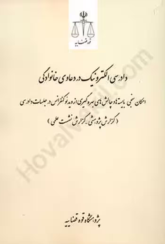 دادرسی الکترونیک در دعاوی خانوادگی