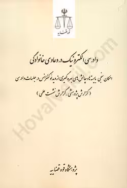 دادرسی الکترونیک در دعاوی خانوادگی