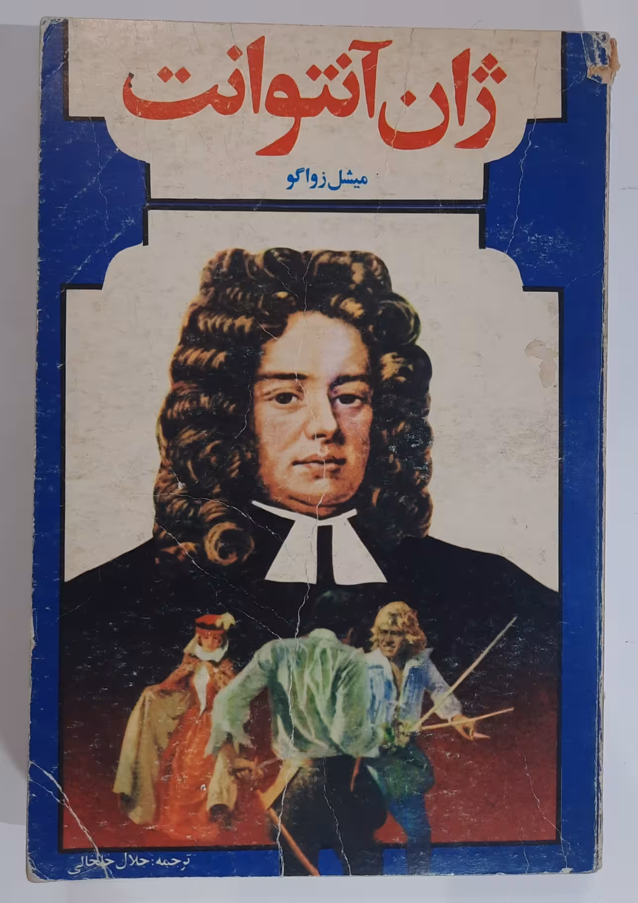 ژان آنتوانت _ میشل زواگو_ جلد اول