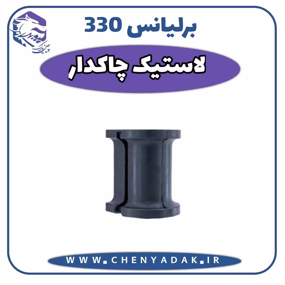 لاستیک چاکدار برلیانس H330