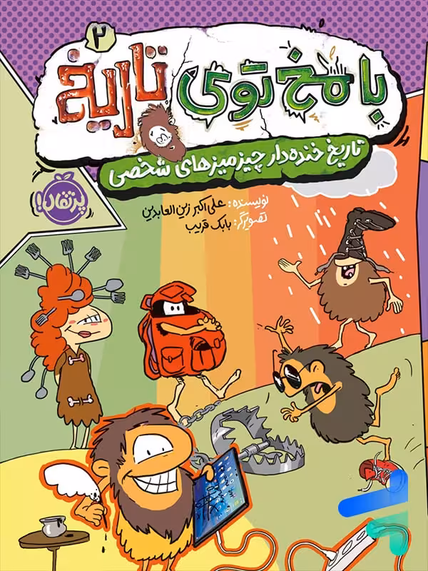 کتاب با مخ توی تاریخ 2 پرتقال