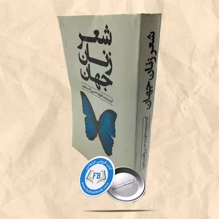 کتاب شعر زنان جهان
