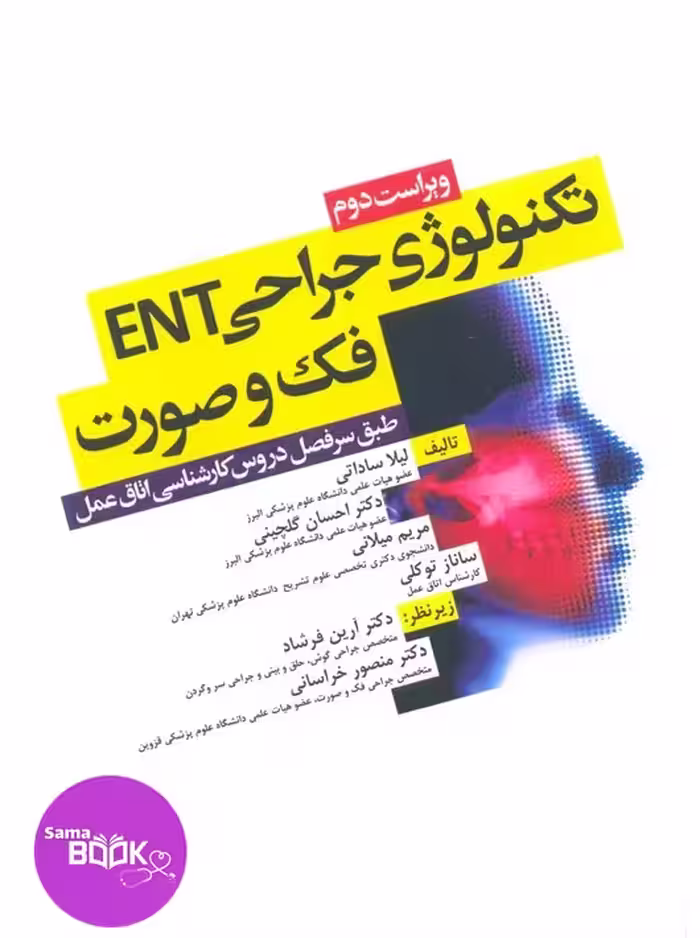 تکنولوژی جراحی ENT، فک و صورت ساداتی و گلچینی