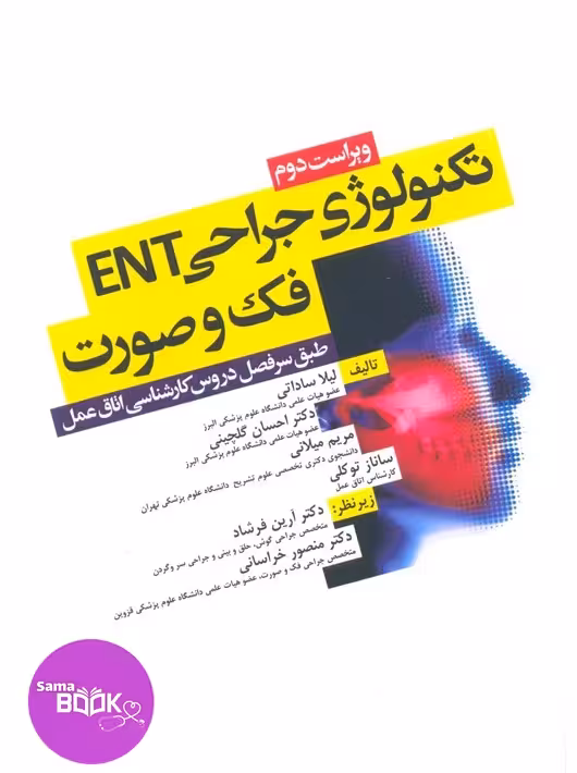 تکنولوژی جراحی ENT، فک و صورت ساداتی و گلچینی