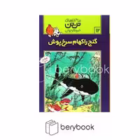 کتاب ماجراهای تن تن 12 / گنج راکهام سرخ پوش / شومیز / رایحه اندیشه