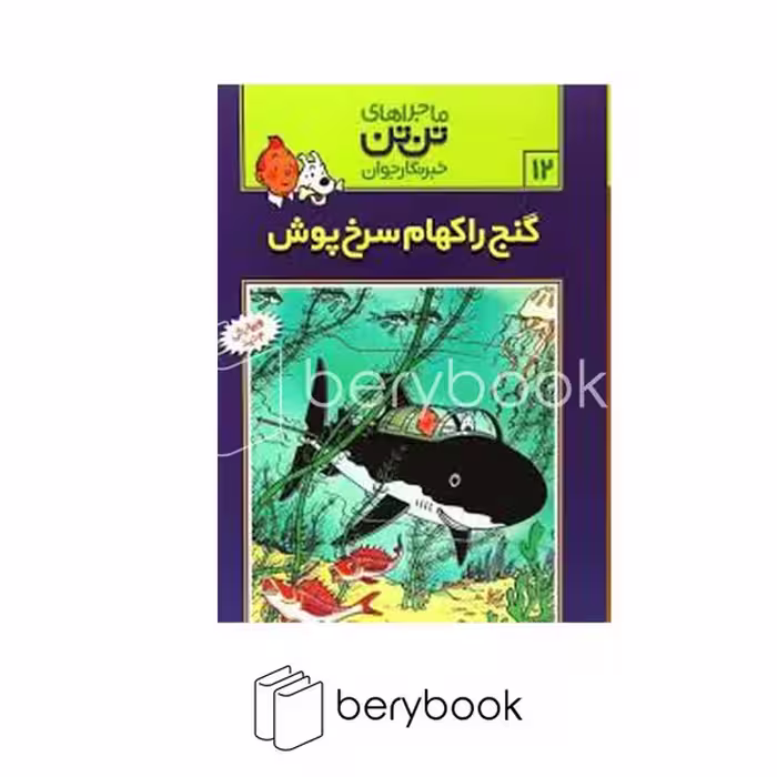 کتاب ماجراهای تن تن 12 / گنج راکهام سرخ پوش / شومیز / رایحه اندیشه