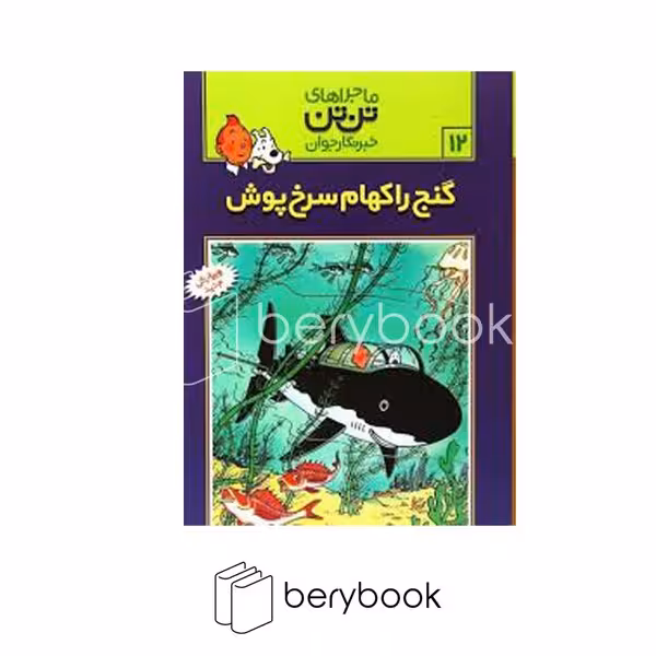 کتاب ماجراهای تن تن 12 / گنج راکهام سرخ پوش / شومیز / رایحه اندیشه