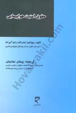 حقوق امنیت هواپیمایی