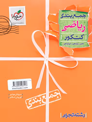 جمع بندی ریاضی تجربی خیلی سبز