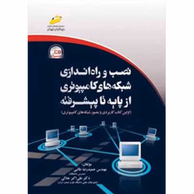 کتاب نصب و راه اندازی شبکه های کامپیوتری از پایه تا پیشرفته مولفان حمیدرضا طالبی ودکترعلی اکبرجلالی بهمراه CD