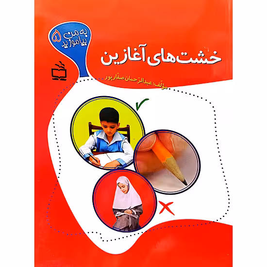 خشت های آغازین