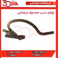 لولای درب صندوق برلیانس H230