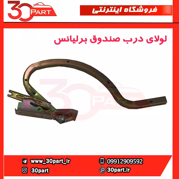 لولای درب صندوق برلیانس H230