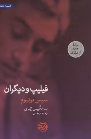 فيليپ و ديگران (ادبيات هلند)