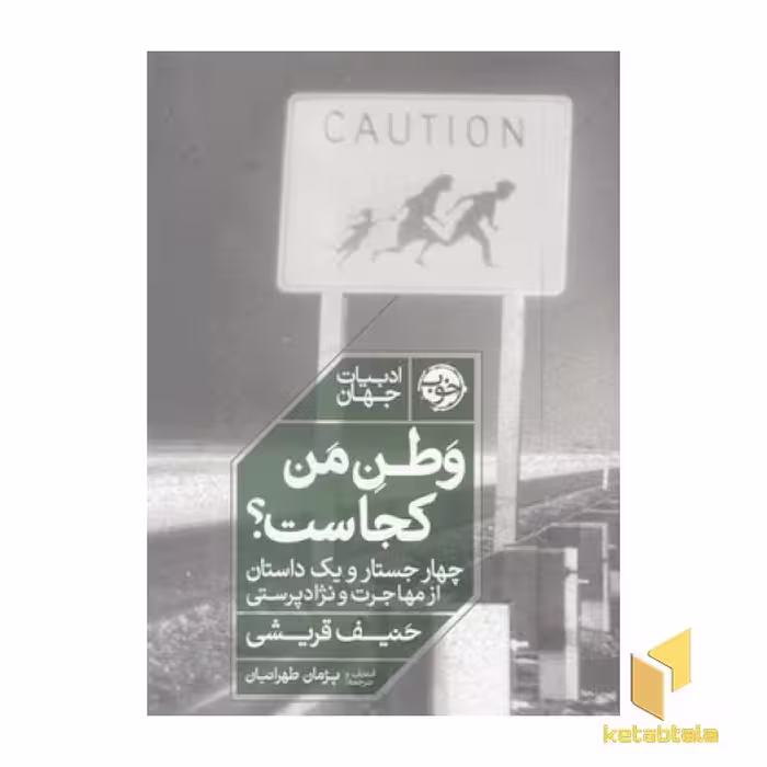 کتاب وطن من کجاست؟ اثر حنیف قریشی نشر خوب