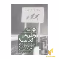 کتاب وطن من کجاست؟ اثر حنیف قریشی نشر خوب