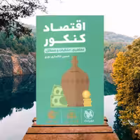 لقمه طلایی اقتصاد کنکور مهر وماه چاپ 1402