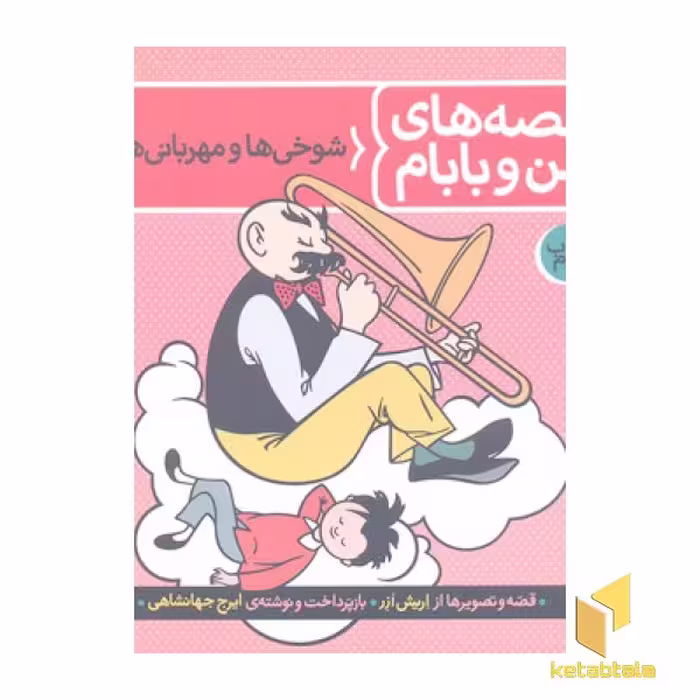 کتاب قصه های من و بابام(2) اثر اریش ازر نشر فاطمی