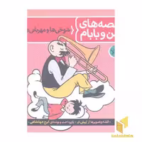 کتاب قصه های من و بابام(2) اثر اریش ازر نشر فاطمی