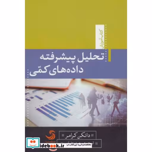 کتاب تحلیل پیشرفته داده های کمی
