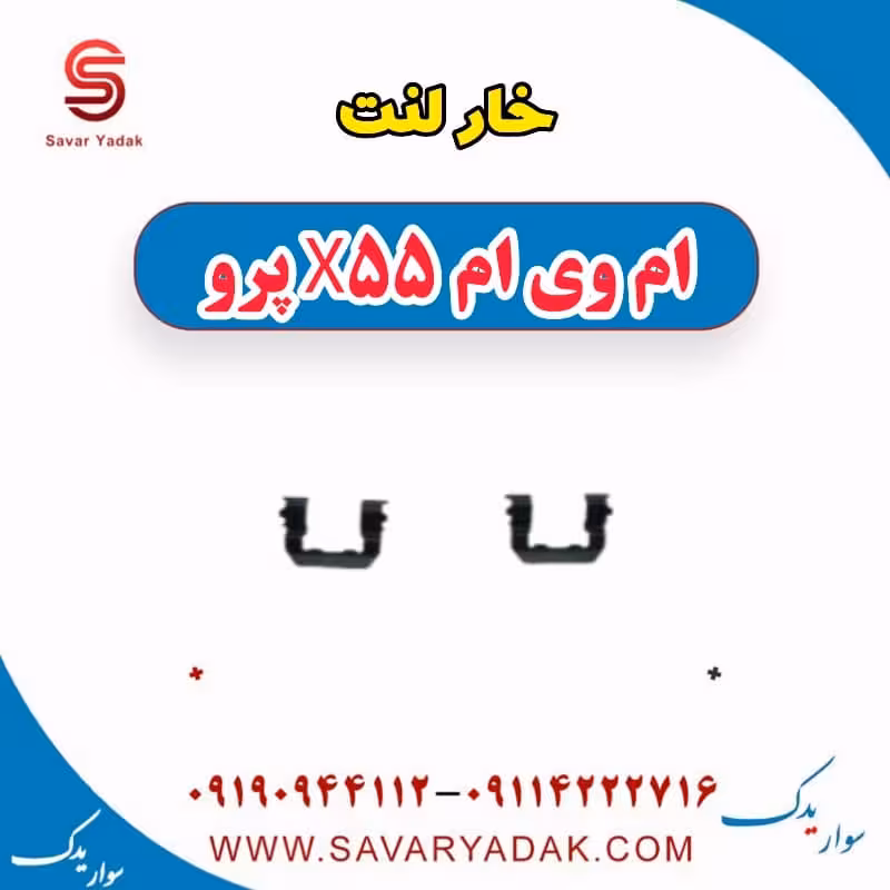 خار لنت ام وی ام x55 پرو